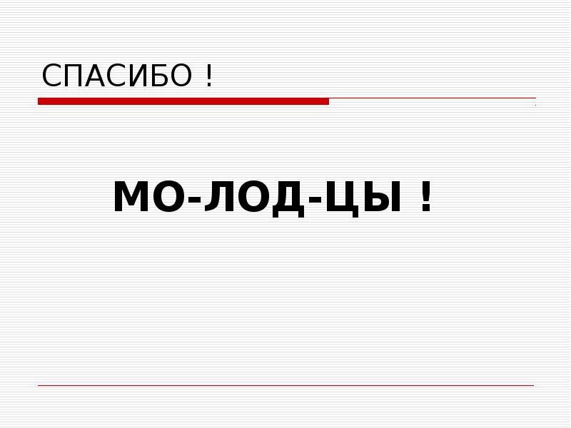 Число спасибо