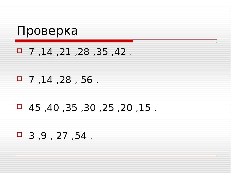 Проверить 7. 56 Однозначное число. Деление на 2590. Проверка на 7. 5 7 Проверка.