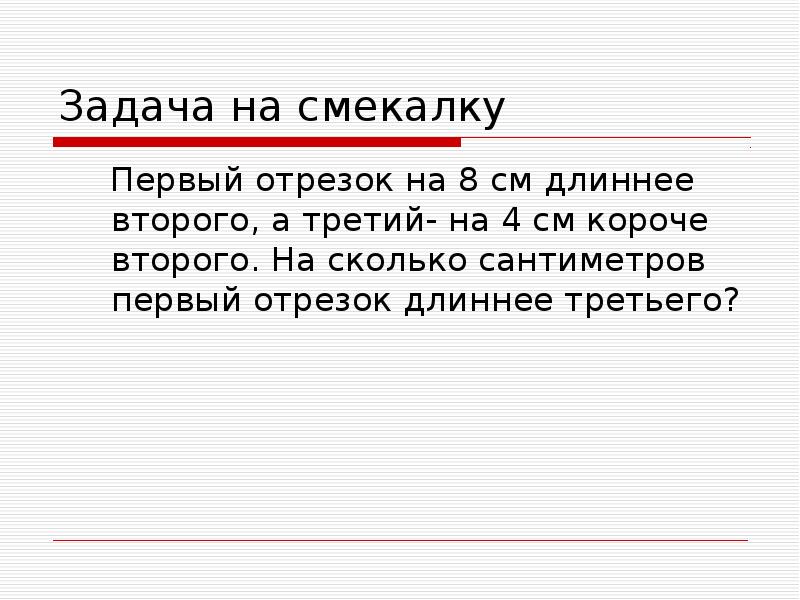 Первый отрезок на см. Первый отрезок на 8 см длиннее второго а третий. Первый отрезок на 8 см длиннее второго. Первый отрезок на 8 см длиннее второго а третий на 4 см. Задача первый отрезок на 8 см длиннее второго а третий на 4 см короче.