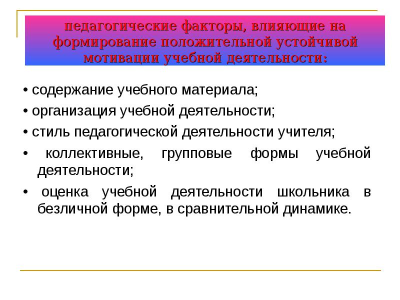 Образовательный фактор. Факторы влияющие на формирование учебной мотивации. Педагогические факторы влияющие на формирование мотивации. Факторы положительно воздействующие на внутреннюю учебную мотивацию. Факторы педагогической деятельности.