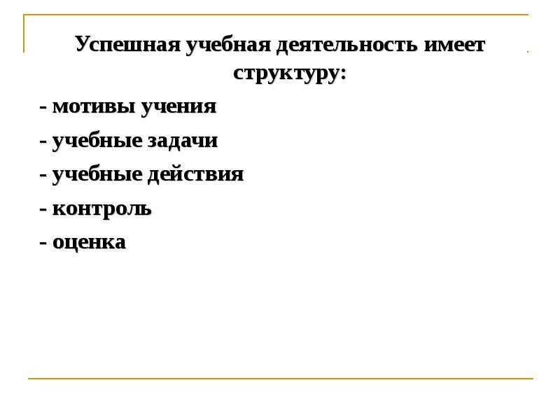 Состав успешно. Успешная учебная деятельность.