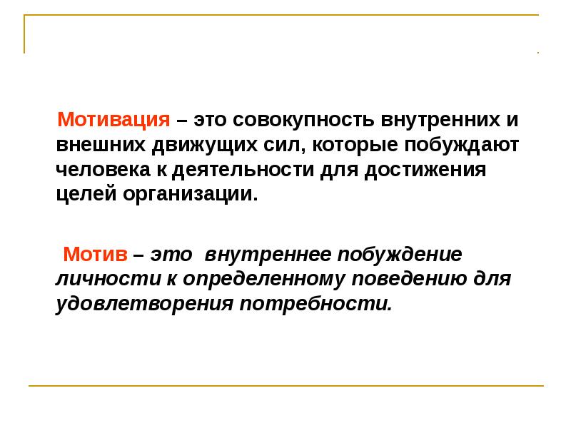 Совокупность внутренних. Мотивация. Мотивация это совокупность. Мотивация это совокупность мотивов. Мотив это совокупность внешних и внутренних.