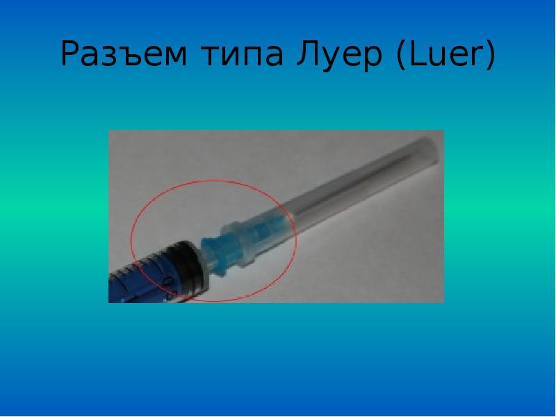 Тип луер лок. Разъём Луер-лок. Соединения типа Луер-лок. Соединение Луер в шприце это. Коннектор Луер слип.