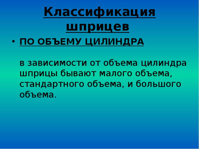 Малый объем. Классификация шприцев по объему. Классификация шприцов в зависимости от объёма цилиндра. Классификация по объему цилиндров.