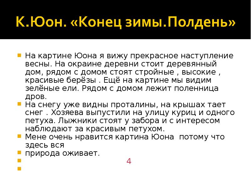 Описание по картине конец зимы полдень 7 класс