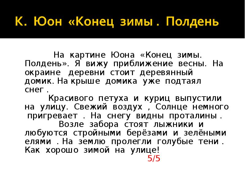 Сочинение описание по картине юона конец зимы полдень 7 класс кратко