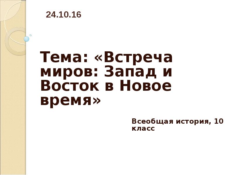 Встреча миров запад и восток в новое время 10 класс презентация