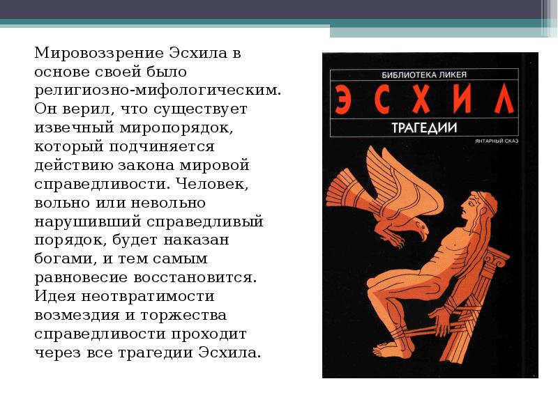 Эсхил прометей прикованный. Эсхил. Прометей прикованный. Орестея.. Мифологическая основа трагедии Эсхила. Мировоззрение Эсхила. Трагедия Эсхила Прометей прикованный.