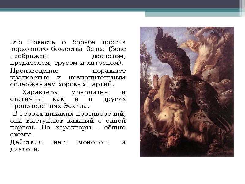 Эсхил прометей прикованный. Прометей прикованный Йорданс. Якоб Йорданс Прометей прикованный. Эсхил "прикованный Прометей". Якоб Йорданс «Прометей, прикованный к скале» (1640).