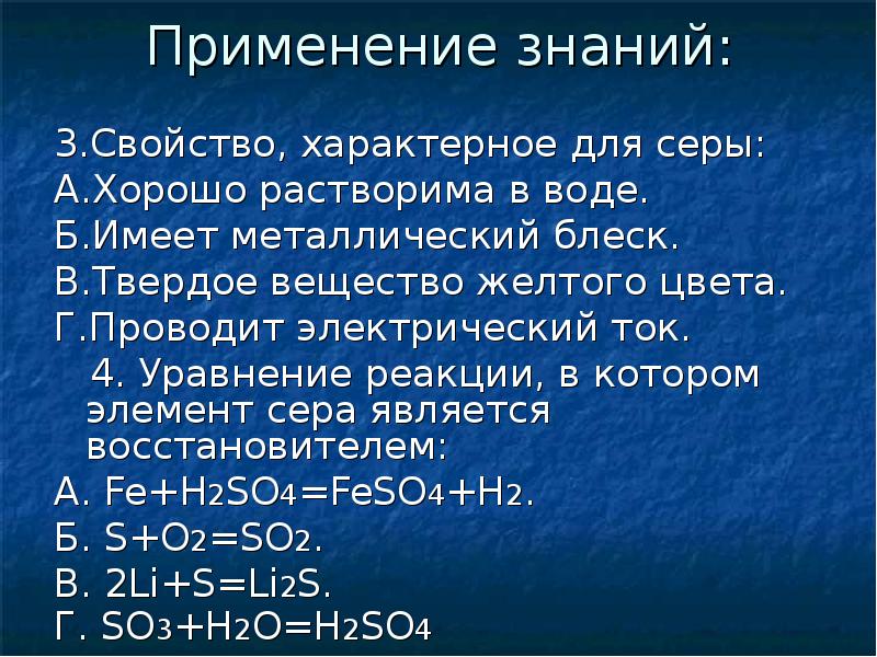 Сера реакции. Свойства характерные для серы. Реакции характерные для серы. Для серы характерно свойство. Свойство не характерное для серы.