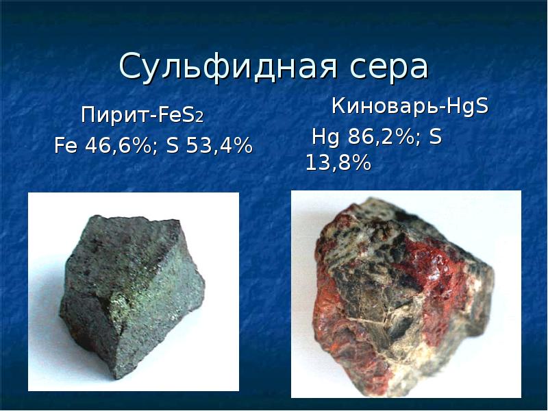 Fes2 baso4. Сульфидная сера. Сера fes2. Сульфид химический элемент. Пирит формула химическая.