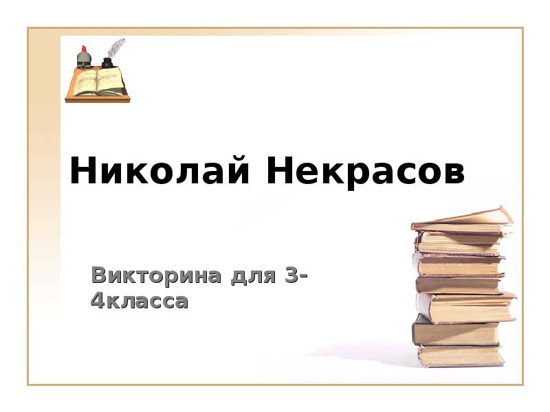 Викторина для 3 класса презентация