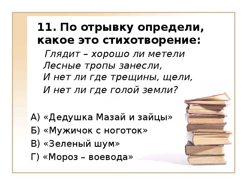 Отрывки стихов. Некрасов викторина. Литературная викторина Некрасов. Некрасов загадка. Викторина о Некрасове с ответами.