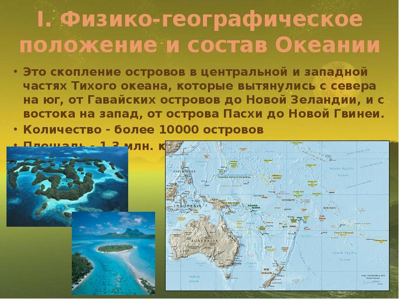 I. Физико-географическое положение и состав Океании Это скопление островов в центральной