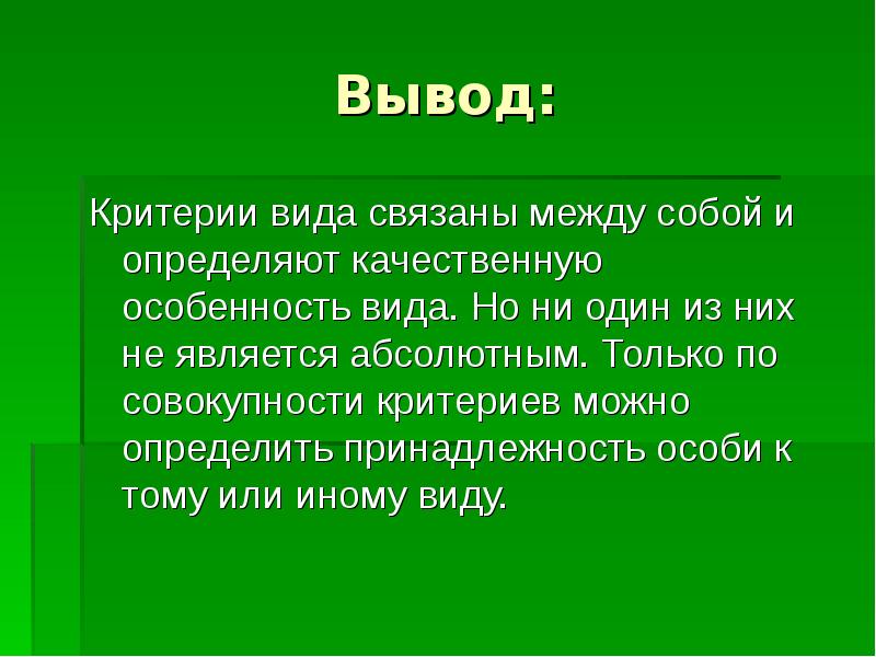 Вывод характерный. Вывод. Вывод связанный между собой и. Морфологический критерий вывод. Вывод по биологии 9 класс виды критерий.