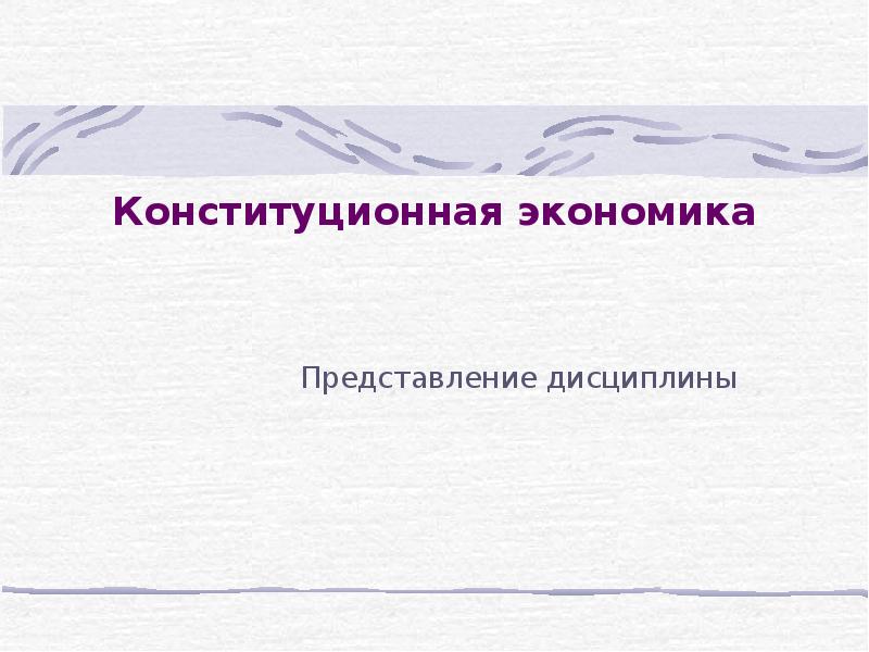 Конституционная экономика Представление дисциплины