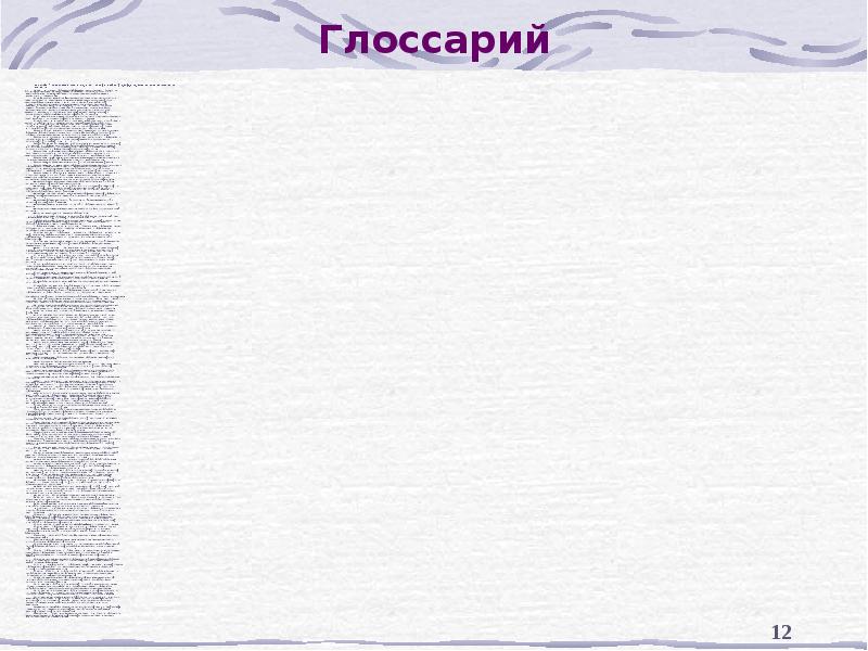 Глоссарий Глоссарий – обеспечивает толкование и определение основных понятий, необходимых для