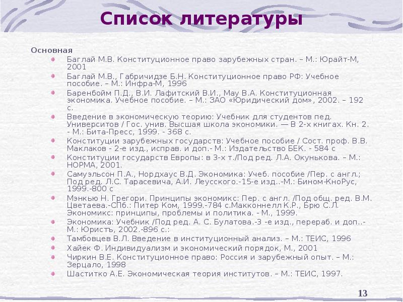 Списки м. Списки литературы по конституционному. Иностранный список литературы. Список литературы конституционного права. Конституционное право России Габричидзе.