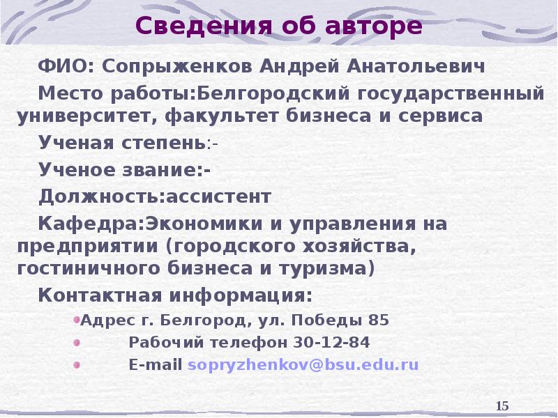 Сведения об авторе ФИО: Сопрыженков Андрей Анатольевич Место работы:Белгородский государственный университет,