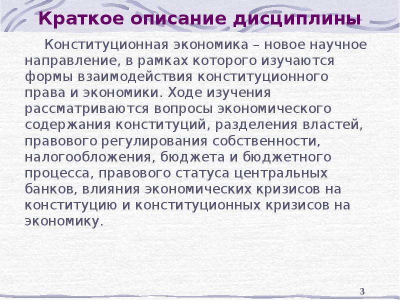 Краткое описание дисциплины Конституционная экономика – новое научное направление, в рамках