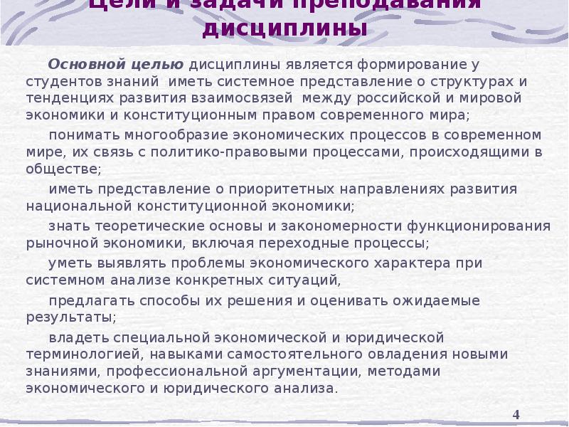 Цели и задачи преподавания дисциплины Основной целью дисциплины является формирование у