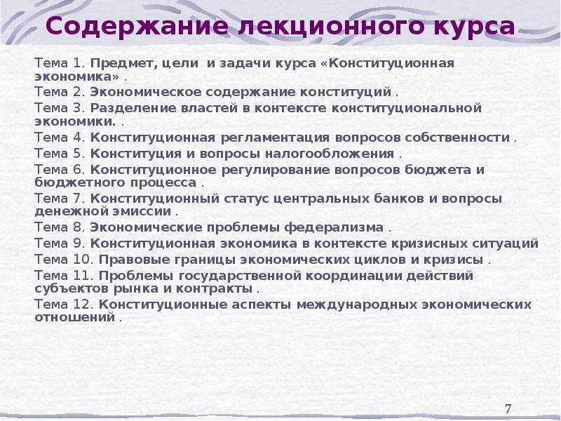 Содержание лекционного курса Тема 1. Предмет, цели и задачи курса «Конституционная