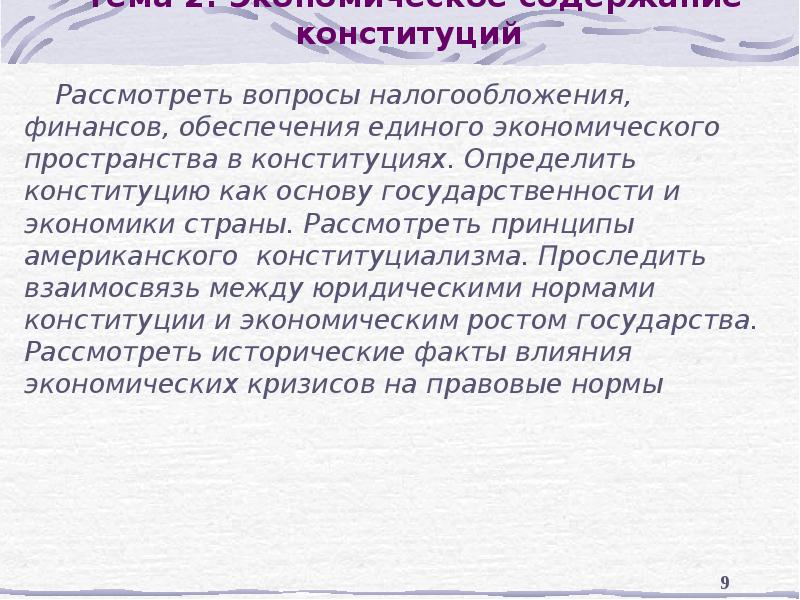 Тема 2. Экономическое содержание конституций  Рассмотреть вопросы налогообложения, финансов, обеспечения