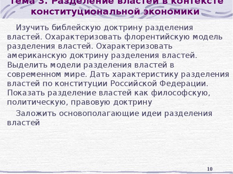 Тема 3. Разделение властей в контексте конституциональной экономики  Изучить библейскую