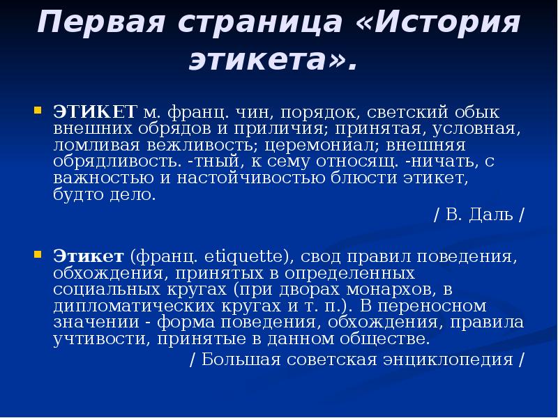 Чин порядок. Элементы этикета. Правила приличия. Светский или социальный этикет. Внешние приличия.