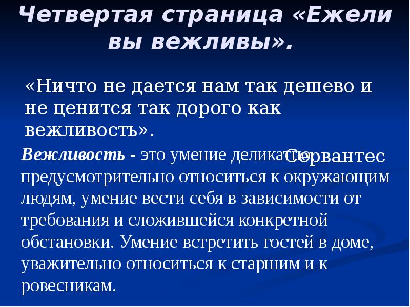 Человеке в определенной сложившейся. Ничто не дается так дешево и не ценится так дорого как вежливость. Ничто не ценится так дорого и не стоит так дешево как вежливость. Ничто так не ценится как вежливость. Ничто не дается нам так дешево и не ценится.