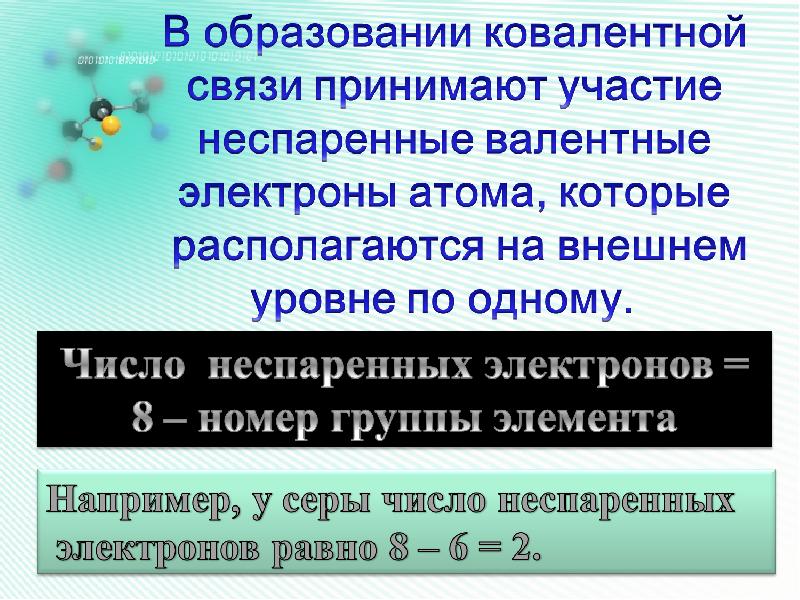 Ковалентная связь атомов образуется. Ковалентная связь. Ковалентная связь презентация. Ковалентная связь образуется. Презентация по теме ковалентная связь.