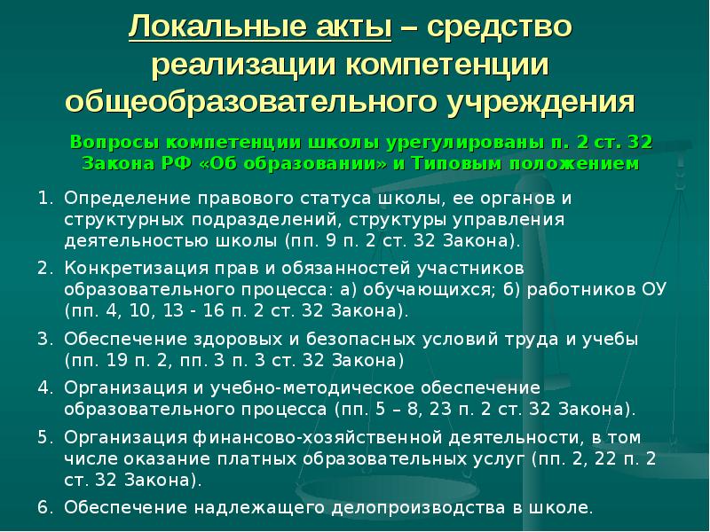 1 локальные акты образовательной организации. Локальные акты организации. Локальные документы школы. Локальный акт учреждения это. Локальные акты школы.