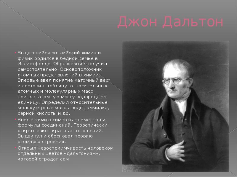 Великие химики. Английский Химик и физик. Джон Дальтон открытия в химии кратко. Известные химики. Английские ученые химики.