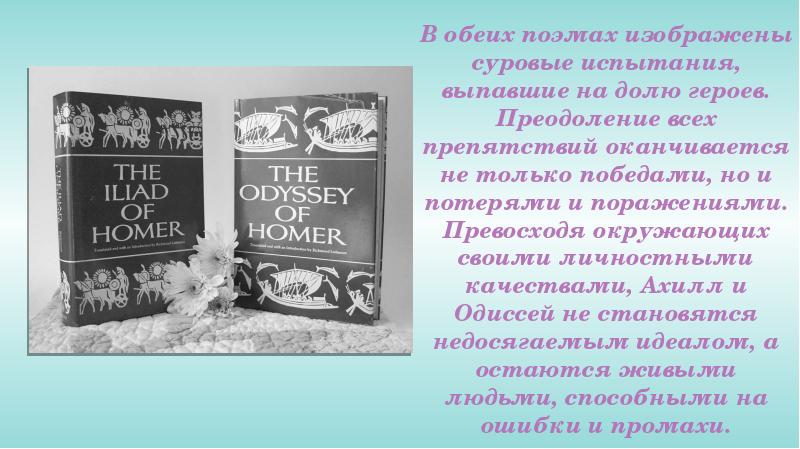 Поэма илиада ответы на вопросы. Испытания Одиссея. Испытания Одиссея перечисление. Обложка для поэм Илиада и Одиссея. Главные герои Одиссея и его испытания.