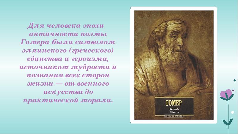 Гомер слово о гомере илиада и одиссея как героические эпические поэмы презентация