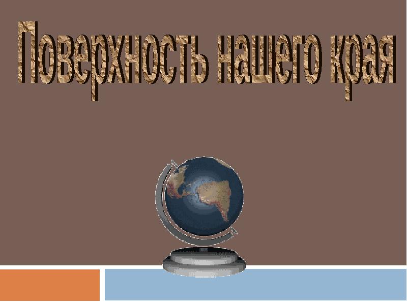 Окружающий мир 4 класс поверхность нашего края презентация 4 класс