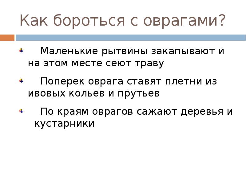 Пол оврага как пишется. Как бороться с оврагами. Поверхность нашего края как бороться. Как бороться с оврагами 3 класс окружающий. Как люди могут бороться с оврагами.