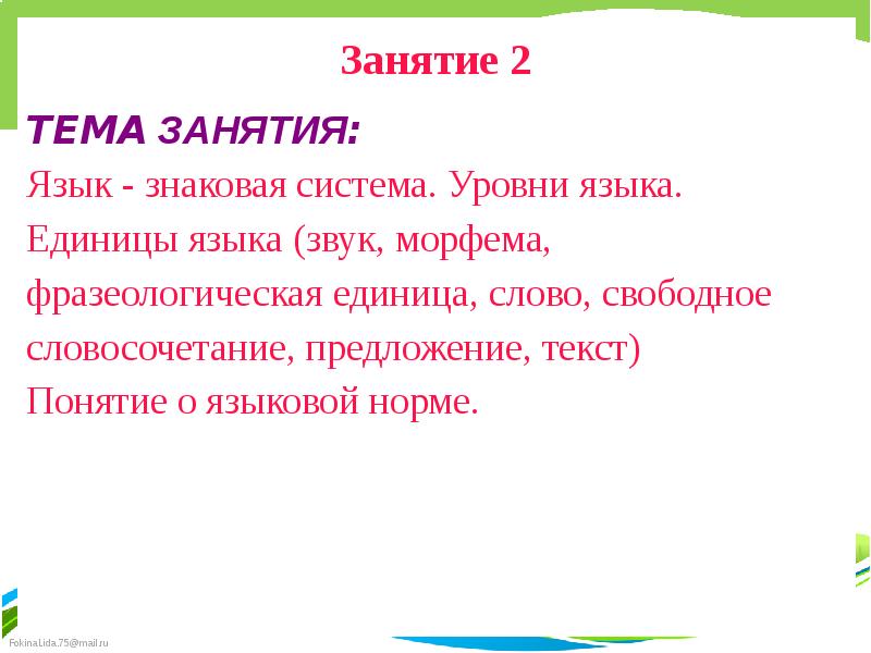 Занятие 2
ТЕМА ЗАНЯТИЯ:
Язык - знаковая система. Уровни языка.
Занятие 2
ТЕМА ЗАНЯТИЯ:
Язык - знаковая система. Уровни языка.