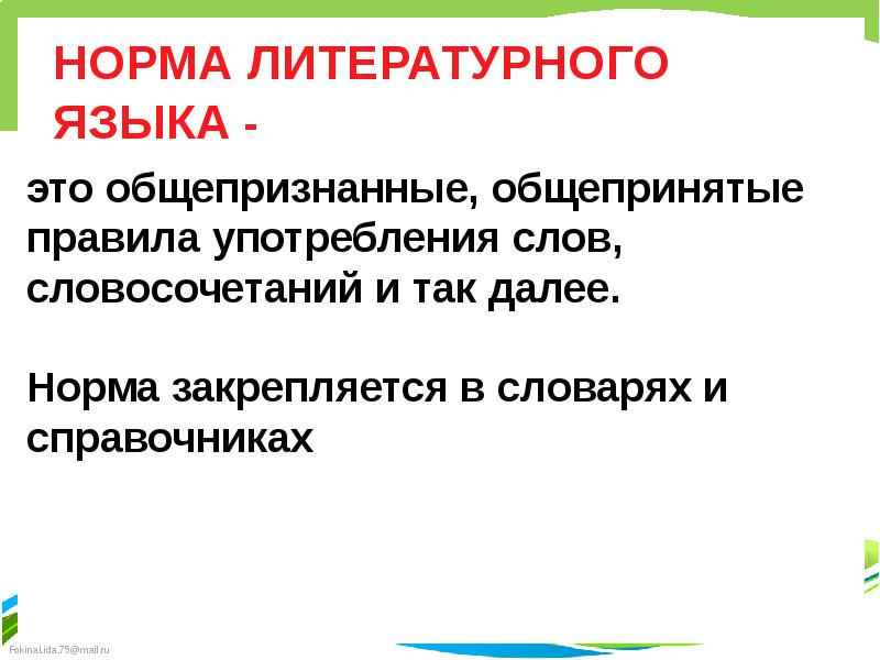 Правила и нормы литературного языка. Нормы литературного языка. Нормы литературноогоя зыкка. Домы литературного языка. Норма литературного языка определение.