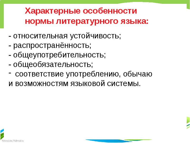 1 нормы литературного языка. Перечислите нормы литературного языка. Характерные особенности нормы русского литературного языка. Особенности норм литературного языка. Характерные ОСОБЕННОСТИНОРМА литературного языка.