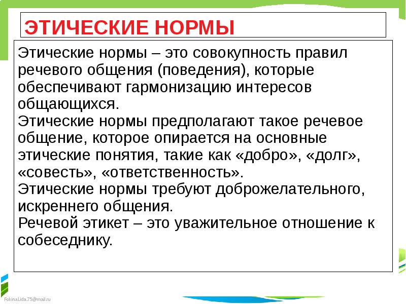 ЭТИЧЕСКИЕ НОРМЫ
Этические нормы – это совокупность правил речевого общения (поведения), ЭТИЧЕСКИЕ НОРМЫ
Этические нормы – это совокупность правил речевого общения (поведения),