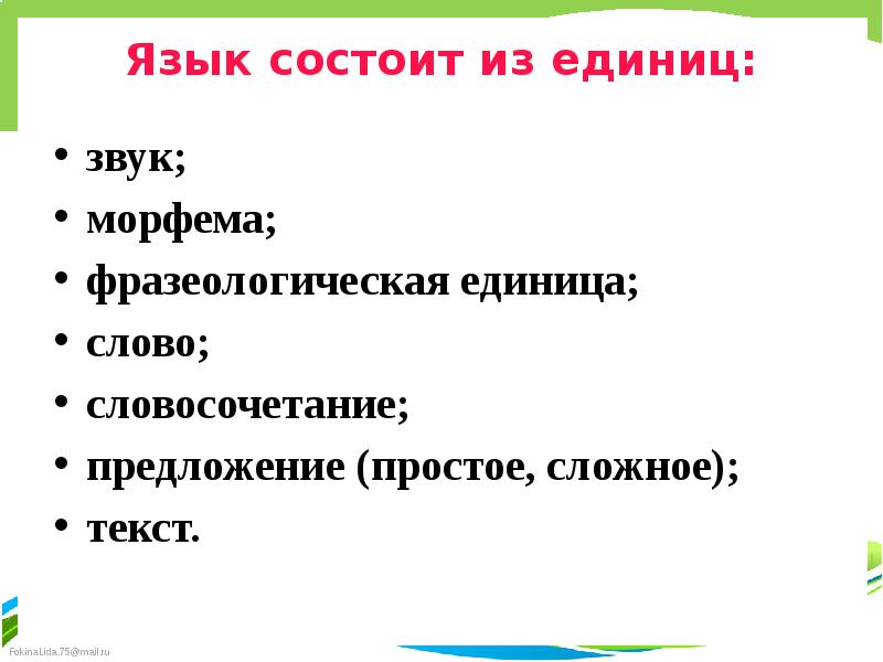 Слово ед. Язык состоит из единиц. Слово как единица языка и речи. Слово как единица языка. Звук ед.