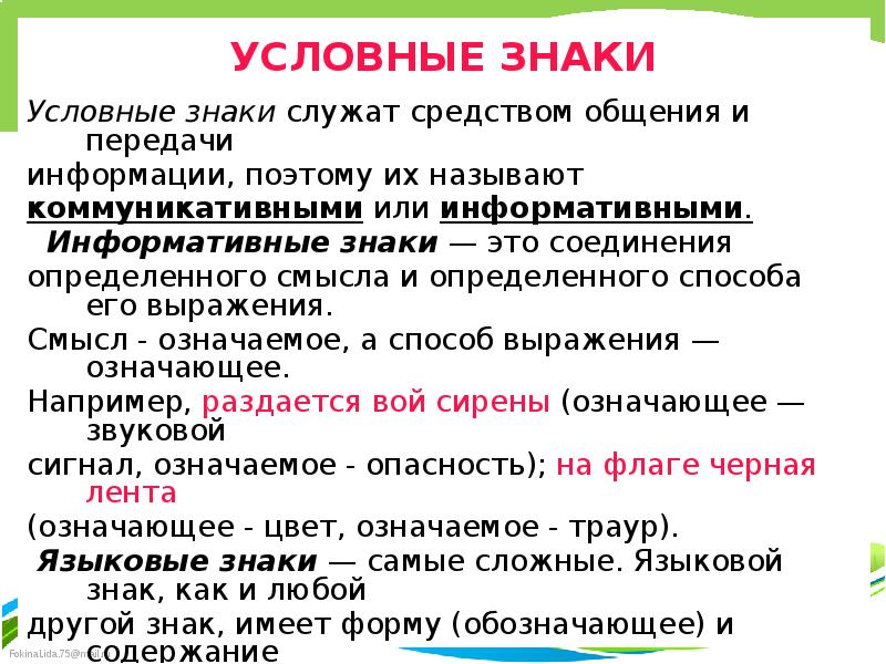 УСЛОВНЫЕ ЗНАКИ
Условные знаки служат средством общения и передачи
информации, поэтому УСЛОВНЫЕ ЗНАКИ
Условные знаки служат средством общения и передачи
информации, поэтому