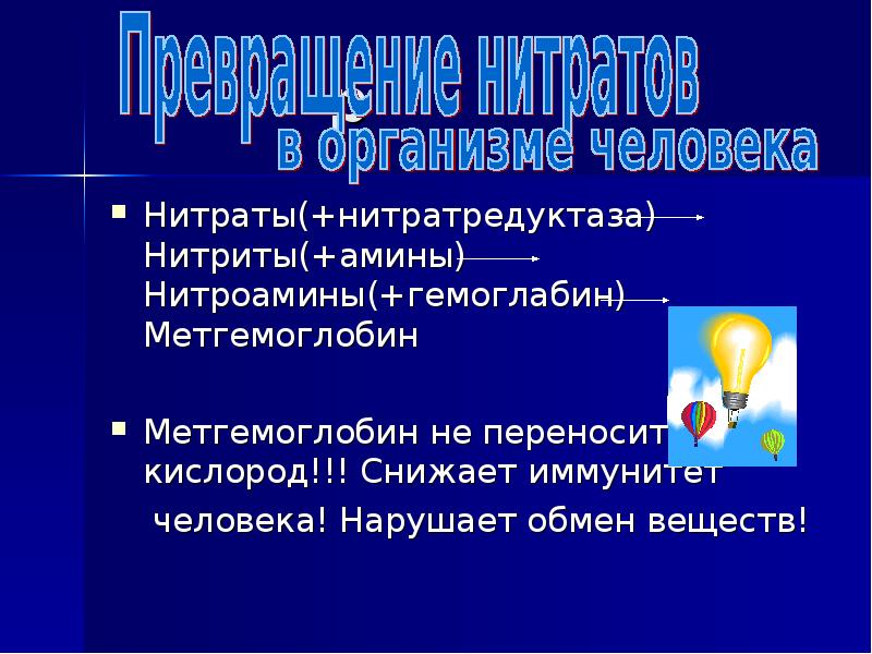 Нитраты свойства. Влияние нитратов на организм человека. Презентация на тему нитраты и нитриты. Нитратредуктаза. Как нитраты влияют на организм человека.