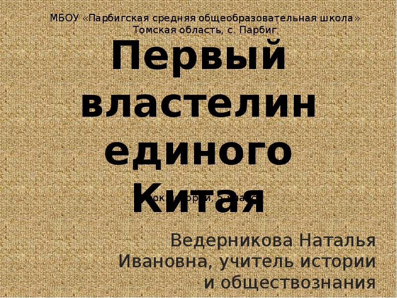 Презентация первый властелин. Первый Властелин единого Китая план. Кроссворд на тему первый Властелин единого Китая. Первый Властелин единого Китая видеоурок. Первого Властелина единого Китая звали.