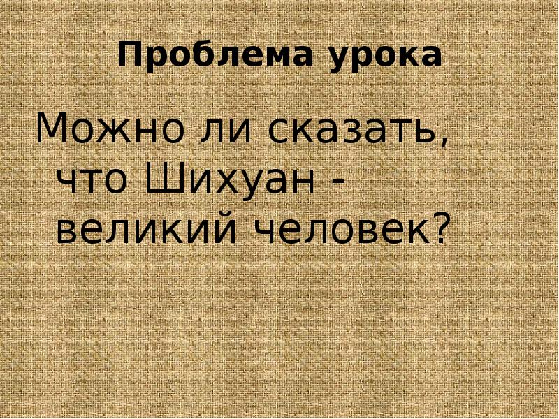 Презентация первый властелин единого китая 5 класс презентация фгос