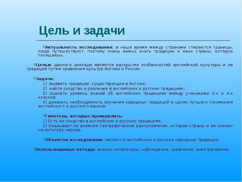 Цель языка. Цель проекта по английскому языку. Цель задачи актуальность проекта. Цель и задачи британские традиции. Задачи традиции.