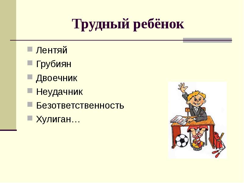 Трудный ребенок презентация