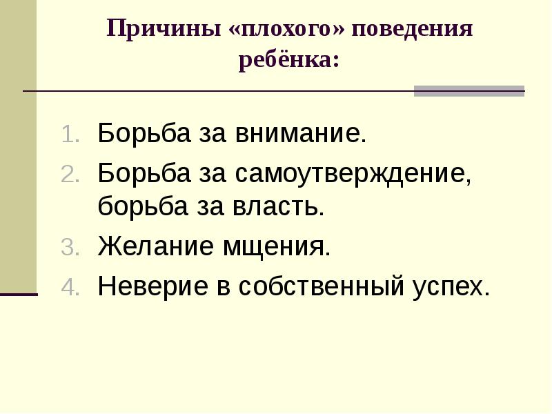 Причины плохого. Причины плохого поведения ребенка. Причины трудного поведения ребенка. Факторы плохого поведения детей. 4 Причины плохого поведения ребенка.