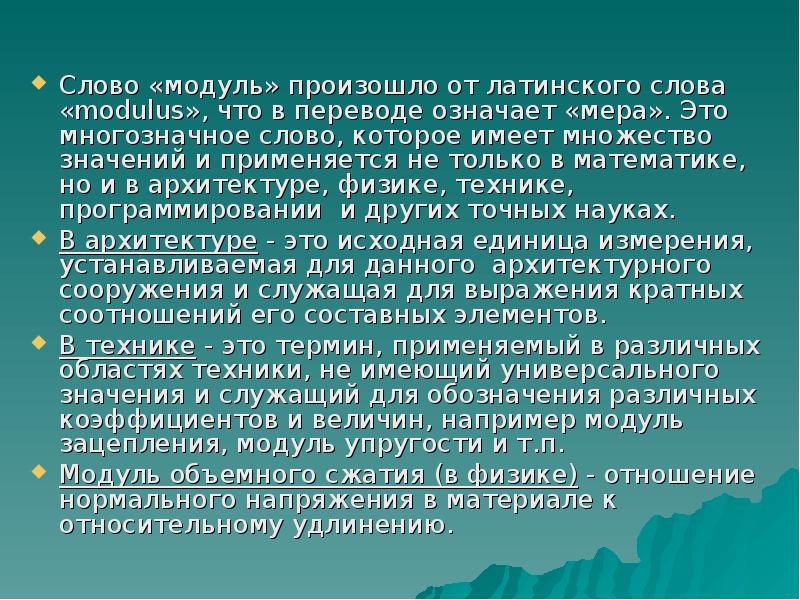 Модуль происходить. Что означает слово модуль. Текст по модулю. Модульные слова. Слова с множеством значений.